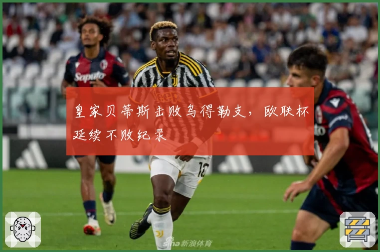 皇家贝蒂斯击败乌得勒支，欧联杯延续不败纪录