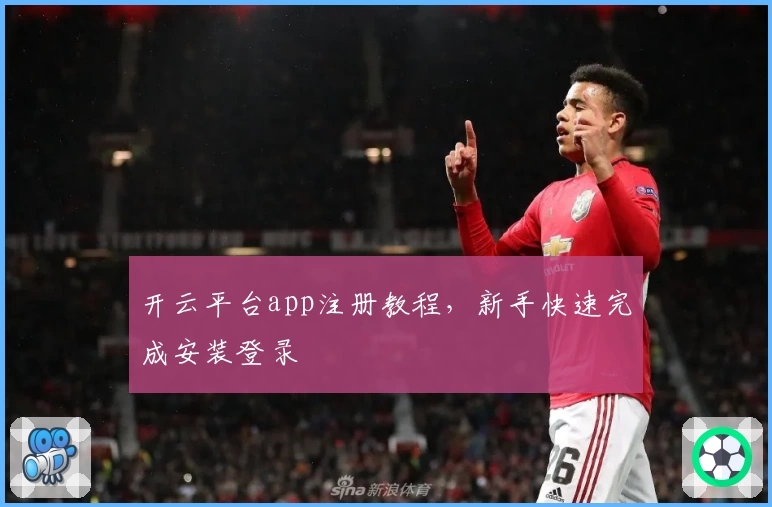 开云平台app注册教程，新手快速完成安装登录
