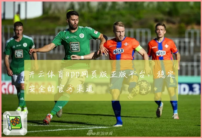 开云体育app网页版正版平台，稳定安全的官方渠道