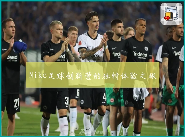 Nike足球创新营的独特体验之旅