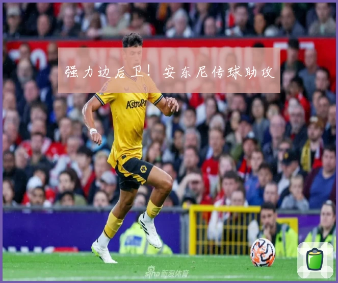 强力边后卫！安东尼传球助攻
