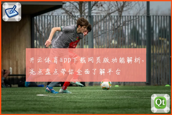 开云体育app下载网页版功能解析，亮点盘点带你全面了解平台