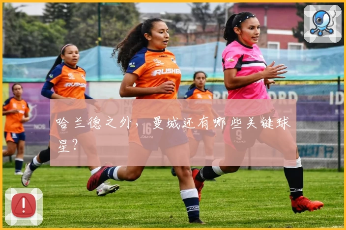 哈兰德之外，曼城还有哪些关键球星？