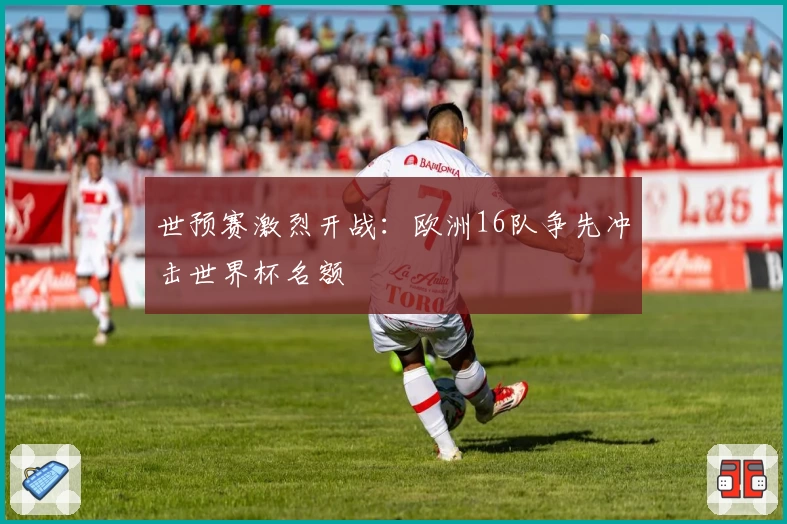 世预赛激烈开战：欧洲16队争先冲击世界杯名额