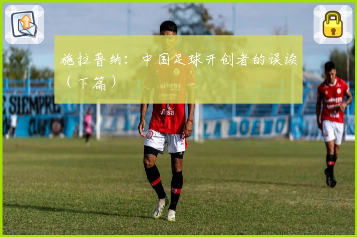 施拉普纳：中国足球开创者的误读（下篇）