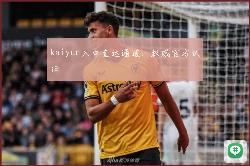 kaiyun入口直达通道，权威官方认证