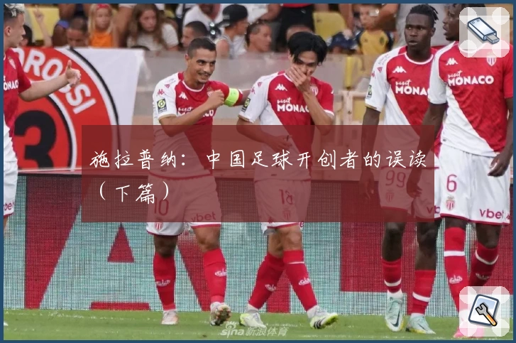 施拉普纳：中国足球开创者的误读（下篇）