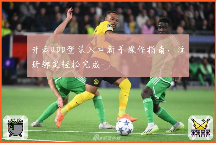 开云app登录入口新手操作指南，注册绑定轻松完成