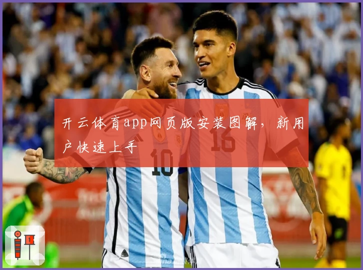 开云体育app网页版安装图解，新用户快速上手