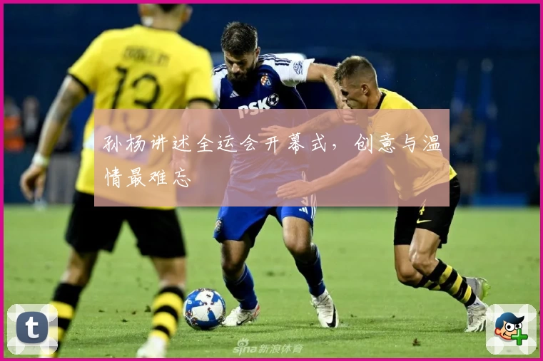 孙杨讲述全运会开幕式，创意与温情最难忘