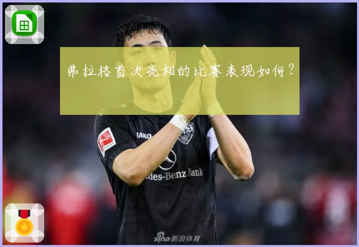 弗拉格首次亮相的比赛表现如何？