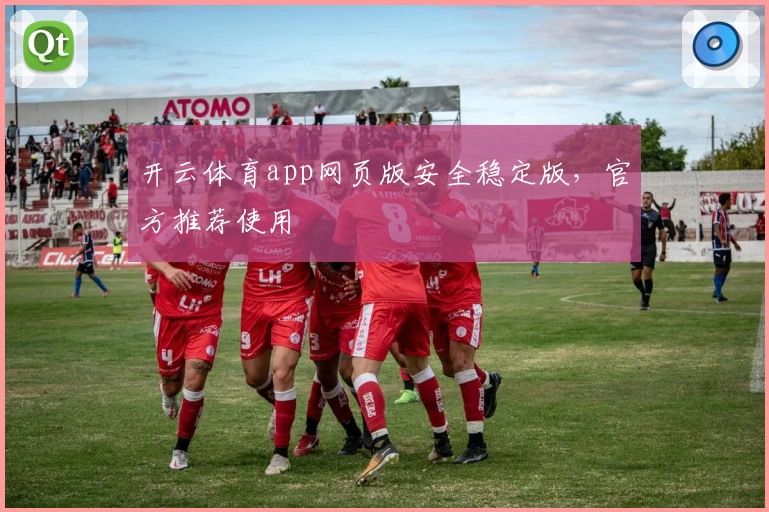 开云体育app网页版安全稳定版，官方推荐使用