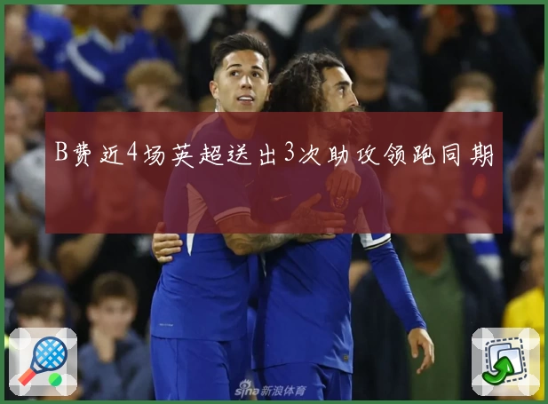 B费近4场英超送出3次助攻领跑同期