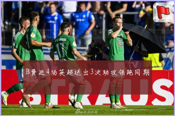 B费近4场英超送出3次助攻领跑同期