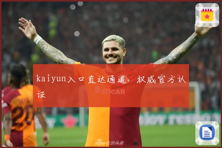 kaiyun入口直达通道，权威官方认证