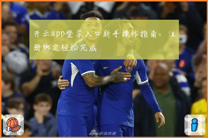 开云app登录入口新手操作指南，注册绑定轻松完成