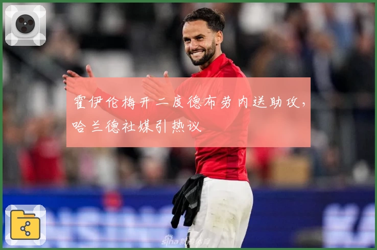 霍伊伦梅开二度德布劳内送助攻，哈兰德社媒引热议