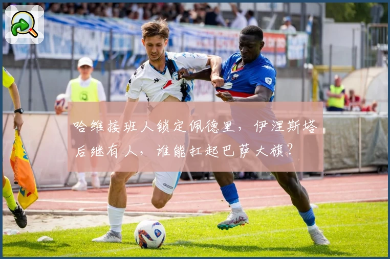 哈维接班人锁定佩德里，伊涅斯塔后继有人，谁能扛起巴萨大旗？