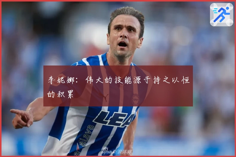 李妮娜：伟大的技能源于持之以恒的积累