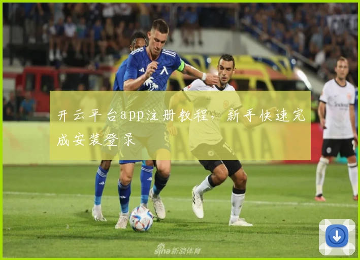 开云平台app注册教程,新手快速完成安装登录