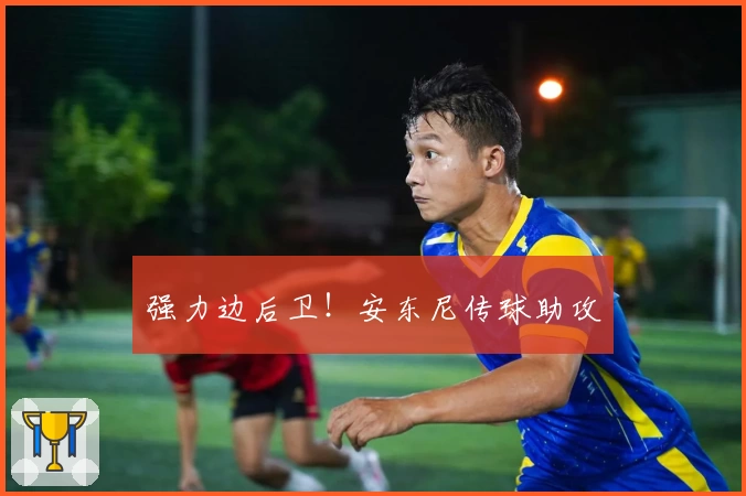 强力边后卫！安东尼传球助攻