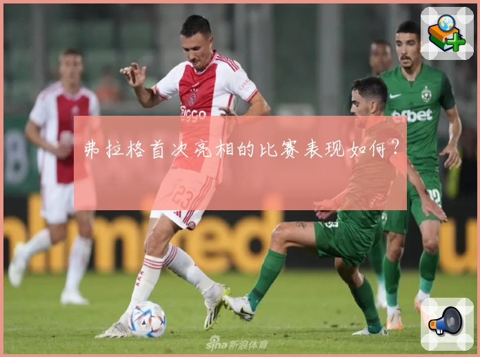 弗拉格首次亮相的比赛表现如何？
