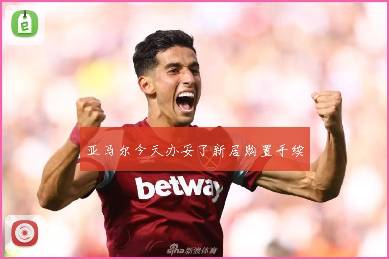 亚马尔今天办妥了新居购置手续