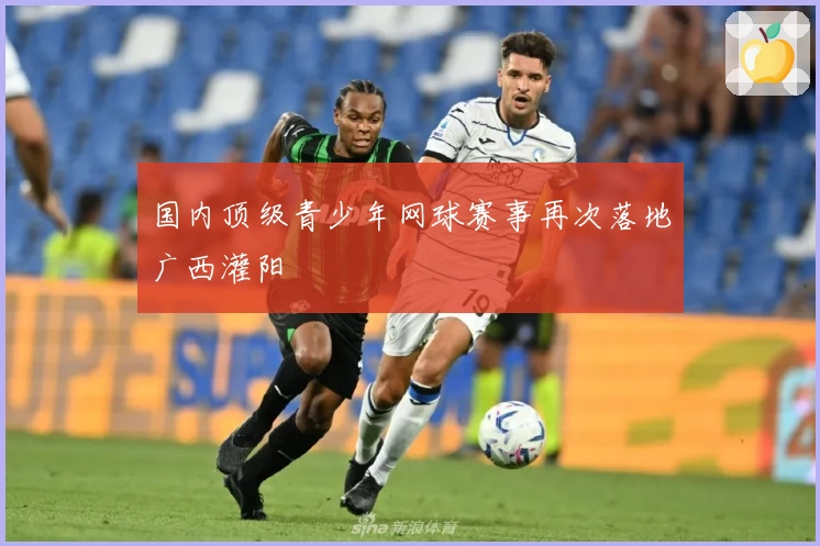 国内顶级青少年网球赛事再次落地广西灌阳