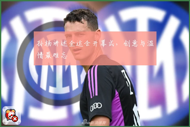 孙杨讲述全运会开幕式，创意与温情最难忘