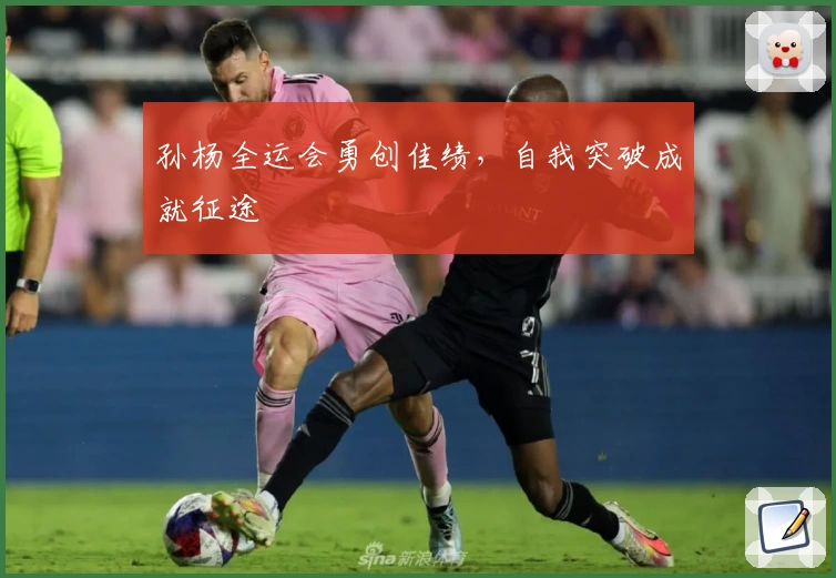 孙杨全运会勇创佳绩，自我突破成就征途