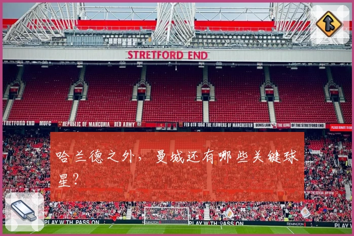 哈兰德之外，曼城还有哪些关键球星？