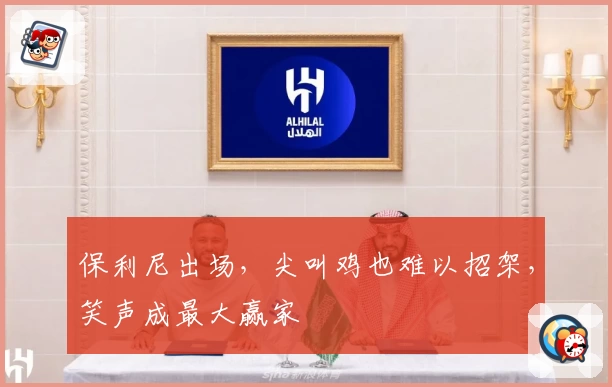 保利尼出场,尖叫鸡也难以招架,笑声成最大赢家