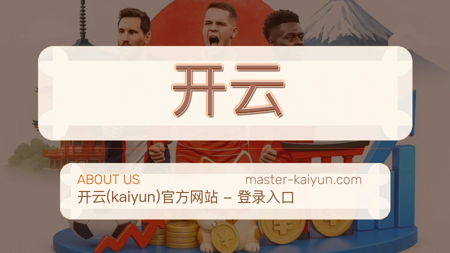 开云关于我们